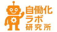 自働化ラボ研究所