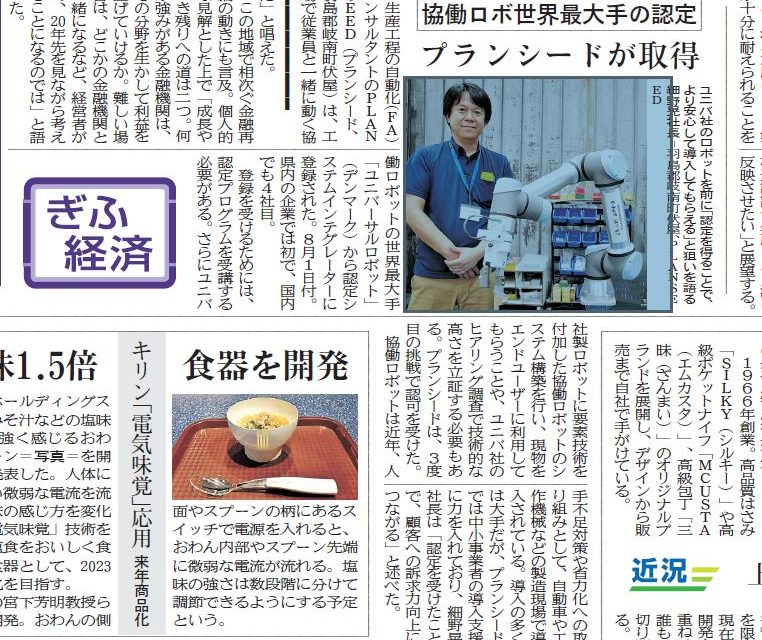 News Release 22 9 8 岐阜新聞に掲載されました ヒトづくりとモノづくりで中小企業を元気に Planseed株式会社